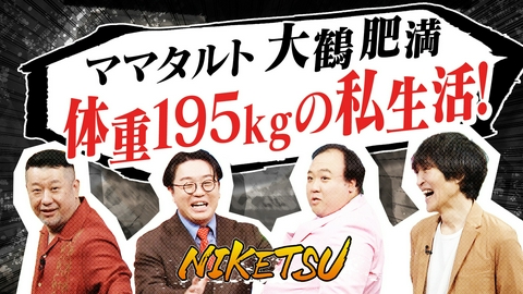にけつッ!! 【ママタルト登場】大鶴肥満の乗り物事情＆檜原も実はデカい！