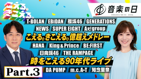 音楽の日2026 【Part.3】音楽の日★EBiDAN★T-BOLAN★King & Prince★HANA★BE:FIRST★櫻坂46 他