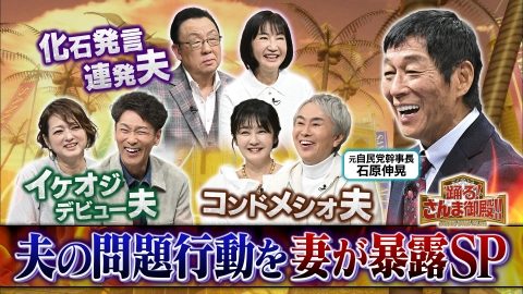 踊る！さんま御殿!! 夫婦トラブル解消SP梅沢富美男夫婦が初参戦!化石夫への不満大爆発