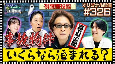 伊集院光＆佐久間宣行の勝手にテレ東批評 【配信オリジナル】視聴者投稿 “事故物件”いくらなら泊まれる？