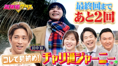超無敵クラス 卒業SP!!最後のチャリ通ジャーニー&秋田ローカル鉄道(秘)絶景旅
