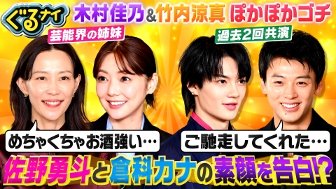 ぐるぐるナインティナイン 木村佳乃&竹内涼真とぽかぽかゴチ!倉科カナ制服公開!さのます大暴れ!!