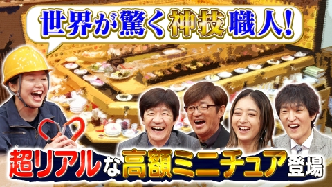 サンドウィッチマン＆芦田愛菜の博士ちゃん 8月9日(土)放送分 世界遺産