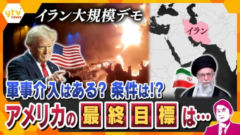 厳選！ytvニュース特集 【タカオカ解説】アメリカの次の狙いはイラン？軍事介入を示唆、経済制裁や情報戦で体制転覆を狙う構えも…そのワケとは