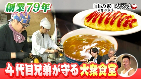 MBSニュース特集 【カツめし】創業79年４代目兄弟が守る大衆食堂　京都・下京区「山の家」