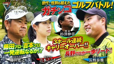 ゴルフ トリプルマッチ ～世代と性別を超えたガチンコバトル！～ #99 長野泰雅×吉本ここね×藤田寛之（3）