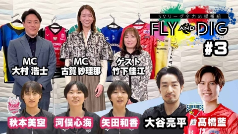 SVリーグ全力応援番組「FLY AND DIG」 「FLY AND DIG #3」
