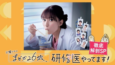 まどか26歳、研修医やってます！ 1月4日(土)放送分 徹底解剖SP｜ドラマ