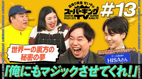 霜降り明星せいやのスーパーキングTV テレビでマジックをしたい！世界一のマジシャンの裏方が登場！