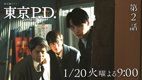 東京P.D. 警視庁広報2係 【2話予告】1月20日（火）21時 ~ 放送予定