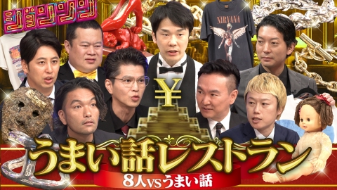 ジョンソン ジョンソンSP うまい話レストラン