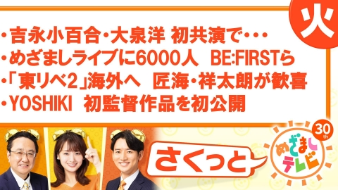 さくっと！めざましテレビ めざましライブに6000人BE:FIRSTら