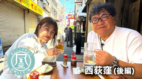 カンニング竹山の昼酒は人生の味。 西荻窪・後編▼自作イベントを謳歌する女性
