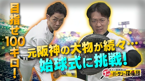 かんさい情報ネットten.「ナニバーサリー」 阪神OB続々登場！本気の一戦でネイビーズが始球式！衝撃の結末に！