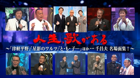 人生、歌がある 「津軽平野」「星影のワルツ」「と・も・子…」ほか…千昌夫 名場面集！