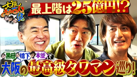 大阪おっさんぽ 黒田・橋下・本並健治がうめきたをおっさんぽ！