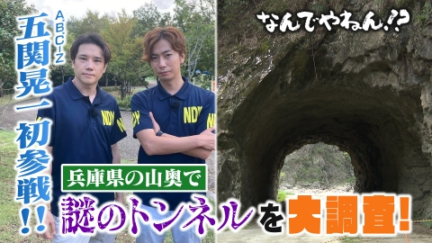 A.B.C-Z河合＆塚田×古川アナ「なんでやねん！？」（news おかえり） 兵庫の山奥に“謎のトンネル”があるのなんでやねん！？