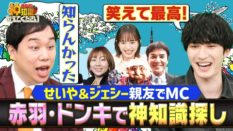 あなたの神知識教えてください 【配信オリジナル未公開映像つき】せんべろの聖地・赤羽で神知識連発＆ドン・キホーテVSロピア！超お得情報対決