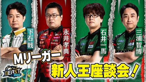 MリーグNo.1への道　BEAST ROAD Mリーガー座談会！普段は聞けない本音＆裏話を大暴露！