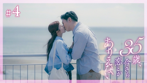 35歳、今さら恋とかありえない #4 恋は不器用