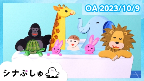 シナぷしゅ 【テレ東60祭】