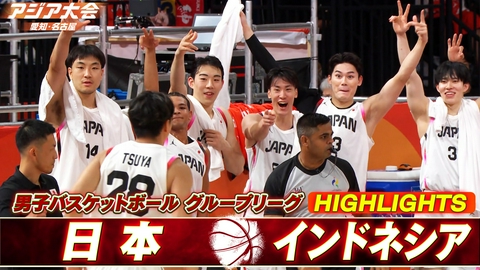 アジア大会 愛知・名古屋 バスケットボール男子 日本vsインドネシア ハイライト
