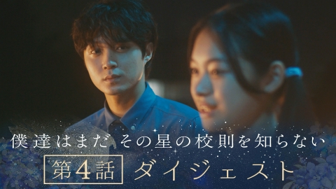 僕達はまだその星の校則を知らない 《8分で振り返る!》ぼくほし第4話