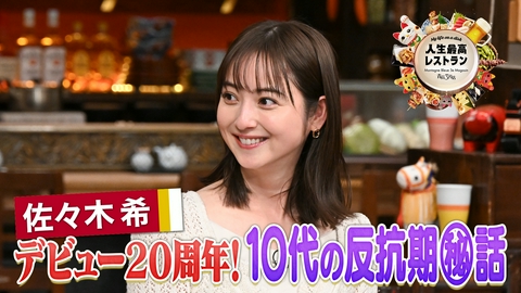 人生最高レストラン ゲスト：佐々木希