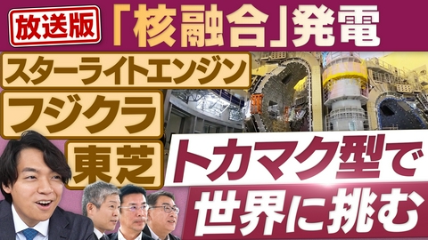 円卓コンフィデンシャル 電力不足解消の切り札？核融合発電、実現へのロードマップ