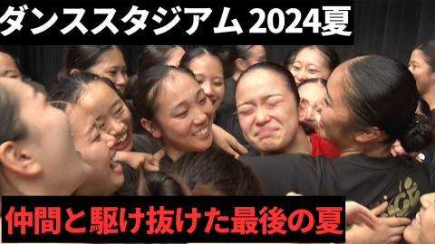 DANCE STADIUM　日本高校ダンス部選手権　夏の全国大会 ダンススタジアム2024特別編～仲間と駆け抜けた最後の夏～