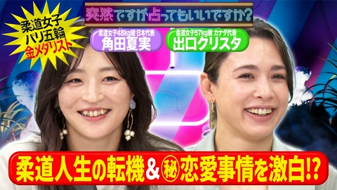 突然ですが占ってもいいですか？ 柔道金メダリスト角田＆出口の素顔と引退後人生
