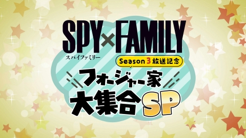 SPY×FAMILY Season 3 放送記念 フォージャー家大集合SP