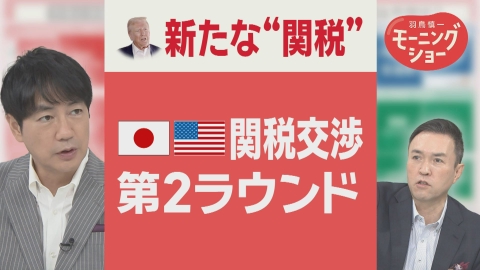 【羽鳥パネル】羽鳥慎一モーニングショー トランプ大統領　新たな“関税” 自動車運搬船に入港料　日米関税交渉 第2ラウンドへ