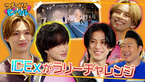 つながるピックル ICExがピックルボールのラリーに挑戦