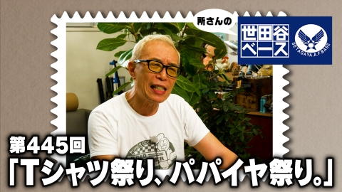 所さんの世田谷ベース 「Tシャツ祭り、パパイヤ祭り。」