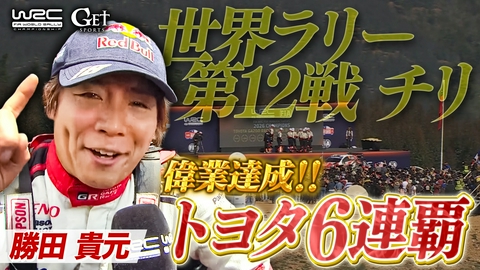GET SPORTS 世界ラリー2026 世界ラリー　第12戦チリ　～トヨタチームタイトル6連覇＆通算10回の偉業達成！～