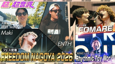 超超音波 今回はFREEDOM NAGOYA 2026・FOMARE・Rhythmic Toy World