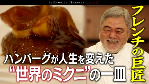 TVerで学ぶ！最強の時間割 失敗ナシ魔法のハンバーグが作れるレシピ公開！具なし白米弁当で過ごした男が世界のトップシェフの仲間入りを果たすまで