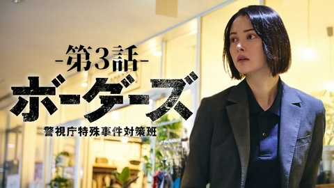 ボーダーズ　警視庁特殊事件対策班 まだ間に合う！＜3話見どころ＞10月30日(金)21時放送