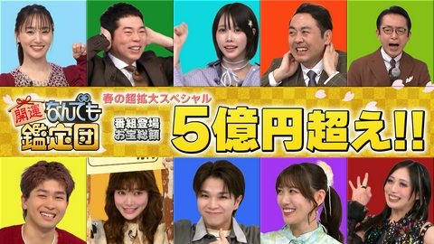 開運！なんでも鑑定団 【春の3時間45分SP】世界初カラオケ機・MJ秘宝・巨大宝石・伝説絵師の大作に衝撃鑑定額