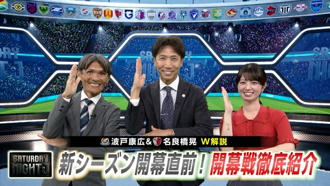 サタデーナイトＪ 明治安田Ｊリーグ新開幕直前ＳＰ！横浜ＦＭ＆鹿島の注目選手を直撃！