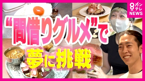 newsランナー 下町の商店街に大行列！話題の「間借りグルメ」人気の秘密　そこには料理の腕と情熱で勝負する店主の夢とロマンが… リスクを回避しながら資金も少額で開業できる“間借り店”