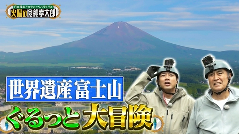 日本探求アカデミックバラエティ　火曜の良純孝太郎 世界文化遺産 富士山をぐるっと一周大冒険　古代から富士山が愛される理由を徹底調査！