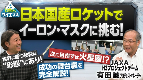 いまからサイエンス 【打ち上げ成功！】国産ロケットでイーロン・マスクに挑む！JAXA H3プロジェクトチーム 有田誠プロジェクトマネージャ