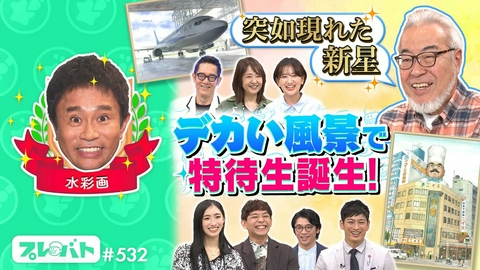 プレバト！！ ＃532 前編「水彩画…初登場で特待生誕生★俳句……“晴天の夏”をお題に大激戦!!」