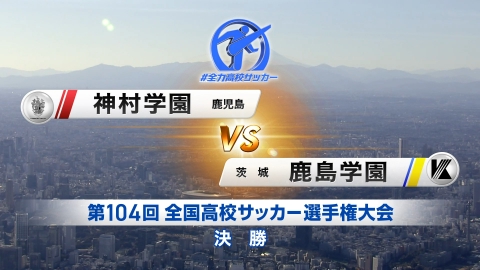【フルマッチ】高校サッカー選手権大会　全国大会 決勝 神村学園(鹿児島) VS 鹿島学園(茨城)