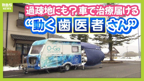 MBSニュース特集 入れ歯を即日仕上げ!?歯科医院の機能を車両にのせた“動く歯医者さん”　「近くに歯科医院がない」地区が全国で780超の中…誰も取り残さない医療を