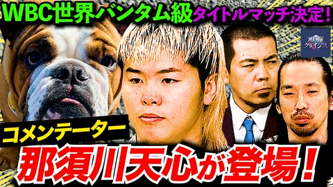 NEWSクライシス 【那須川天心がコメンテーターに】ブルドッグ顔危機