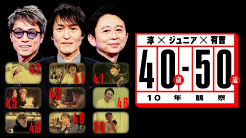 淳×ジュニア×有吉 40歳-50歳〜10年観察〜 同い年の3人に「40歳から50歳まで」10年間密着した人生ドキュメントバラエティ