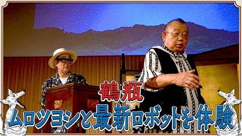 素っ頓狂な夜 笑福亭鶴瓶とリリー・フランキーによる台本なしのフリートーク番組！#24